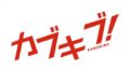 カブキブ!~幕間 その二~