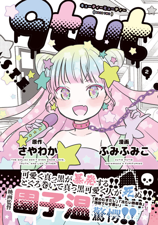 2巻発売記念 キューティーミューティー にかこつけて漫画を熱く語りながら漫画家と酒を飲む会 大阪編 Loft Project Schedule