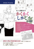 もっと聞かせて「かくかくしかじか」in大阪