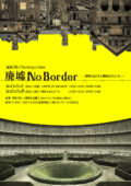 「廃墟NoBorder」 (廃墟ノーボーダー)