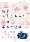 「新米おとうちゃんと小さな怪獣」発売記念トークイベント