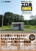 「『あの日のエロ本自販機探訪記』発売記念 誰も知らないエロ本自販機とエロ本小屋の話をしよう」