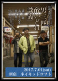 FAプロプレゼンツ「男三匹 酔いどれ談義」