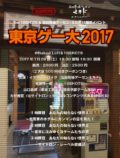 東京ゲー大2017