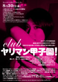 『Club ヤリマン甲子園』