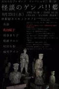 村田らむプレゼンツ! ゲンバシュギ!! 第11回 ~怪談のゲンバ!!~