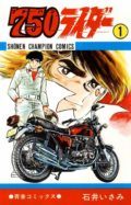 マンガワールド 其の59 「750ライダー」石井いさみ