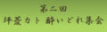 「第二回 坪菱カト 酔いどれ集会」
