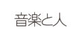 第2回! 僕たち、プロ野球大好きミュージシャンです!