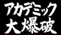 アカデミック大爆破 世界はそれをAIと呼ぶんだぜ……?