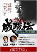 「ＬＩＶＥ成駿伝～ジャパンカップ予想券闘会～」