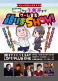 「ゲーム音楽トークライブ ピコから生演奏まで、ゲーム音楽語りまSHOW!」