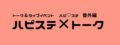 ハピステ×トーク!! ~Happy Station × Talk Style~