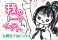 我のトークイベント３