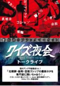 クイズ夜会トークライブ　夜のアングラ勉強会Vol.1 「北朝鮮・裁判・芸能ゴシップの最新ネタを専門家に聞いちゃおう！」