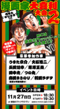 『漫画家大喜利大会2』