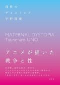 宇野常寛『母性のディストピア』刊行記念イベントin大阪 ~もはや東京は「思考の場」ではあり得ない~