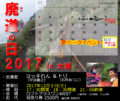 「廃道の日 2017 in 大阪」
