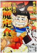 『今宵の悪魔定食』単行本発売記念 「悪魔飯トーク!」