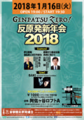 GENPATSU ZERO !　反原発新年会2018