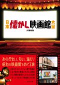 『ロードショウ館からピンク映画館まで 全国の映画館をめぐる』