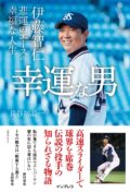 『伝説の高速スライダー・伊藤智仁が関西凱旋！プロ野球人生25年をすべてぶっちゃける！』