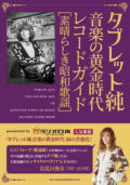 「タブレット純 音楽の黄金時代 レコードガイド［素晴らしき昭和歌謡］」発売記念限定特典ポストカードセット付トーク＆ライブ＋サイン会