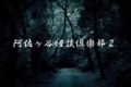 阿佐ヶ谷怪談倶楽部2