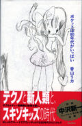 「香山リカのポケットは80年代がいっぱい」