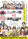 原一男監督「ニッポン国ＶＳ泉南石綿村」公開記念前夜祭　ドキュメンタリー映画のええところ