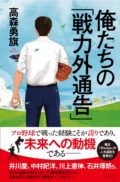 『元プロ野球選手が語る第二の人生』