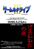 ゲームネタライブ3〜そして阿佐ヶ谷へ〜