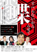 「すべらないから喋らせて」