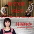 射守矢雄と平松学（Violin : 斎藤裕子）、村岡ゆか（eastern youth）