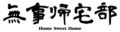 「無事帰宅部の部活動」 〜平成30年7月豪雨災害支援ライブ〜
