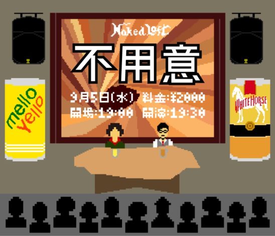 不用意 - LOFT PROJECT