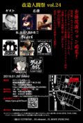 改造人間祭vol.24