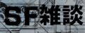 SF雑談3〜激論! SFアニメはSFなのか?〜