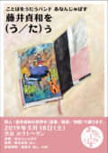 あなんじゅぱす「藤井貞和を（う／た）う」