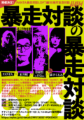 「暴走対談の暴走対談 PANTA×末井昭×曽根賢（ピスケンBURST編集長）」