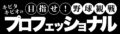 キビタキビオの目指せ!野球観戦プロフェッショナル