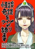 怪談奇談をライブで語ります