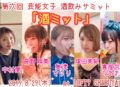 第六回 芸能女子 酒飲みサミット!題して『酒ミット』