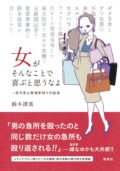 「男も女もそんなことで幸せになれると思うなよ」