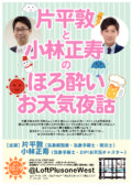 片平敦と小林正寿のほろ酔いお天気夜話☀️☁️☔️