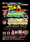 昭和プロレス大復活祭・初の昼夜連続興行第2部 ついに関西初上陸!【コブラの昭和プロレステーマ曲史論 in 大阪】