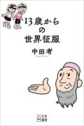 『13歳からの世界征服』（百万年書房）出版記念！ 中田考先生の 公開お悩み相談室