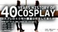 コスプレの４０年～僕達は何をして来たか