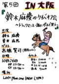 鈴木麻優の競馬オフ会~トラックマンと一緒にガチで買う~