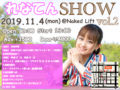 れなてんSHOW vol.2